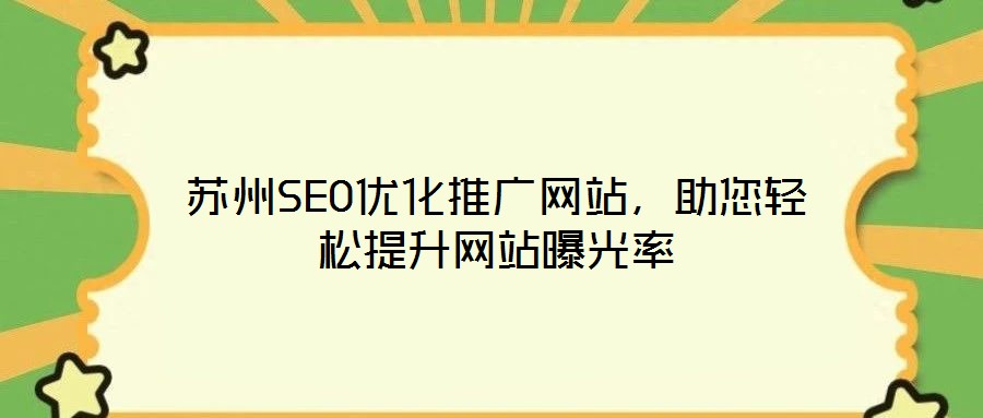 蘇州SEO優化推廣網站,助您輕松提升網站曝光率
