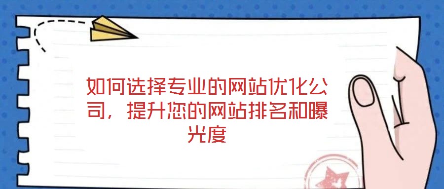 如何選擇專業(yè)的網(wǎng)站優(yōu)化公司,提升您的網(wǎng)站排名和曝光度