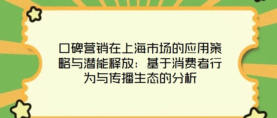口碑營銷在上海市場的應(yīng)用策略與潛能釋放：基于消費者行為與傳播生態(tài)的分析