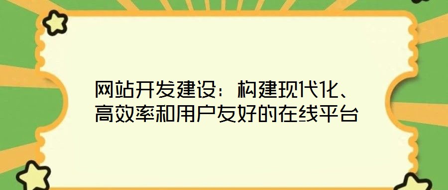 網站開發建設：構建現代化、高效率和用戶友好的在線平臺