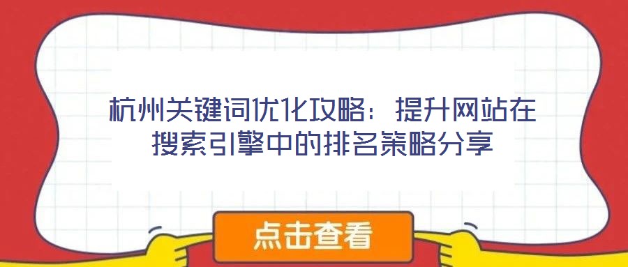 杭州關鍵詞優化攻略：提升網站在搜索引擎中的排名策略分享
