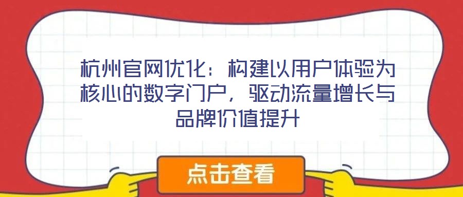 杭州官網(wǎng)優(yōu)化:構(gòu)建以用戶體驗(yàn)為核心的數(shù)字門戶,驅(qū)動流量增長與品牌價值提升