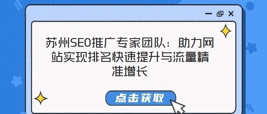 蘇州SEO推廣專家團隊:助力網站實現排名快速提升與流量精準增長