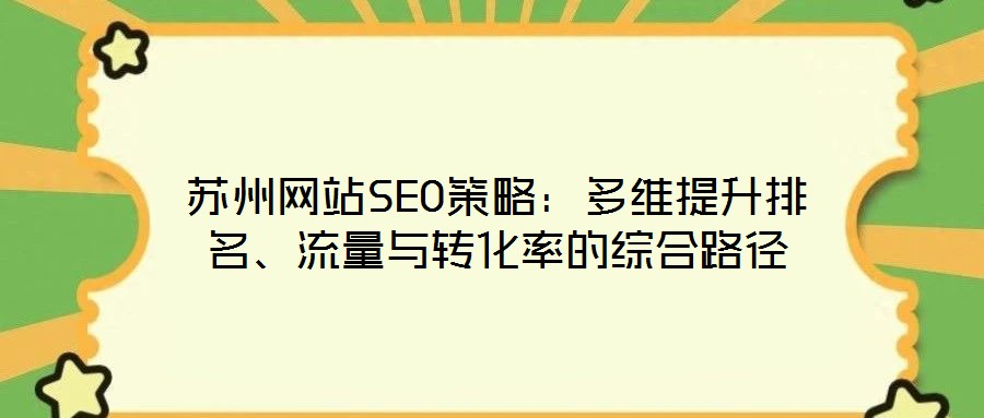 蘇州網站SEO策略:多維提升排名、流量與轉化率的綜合路徑