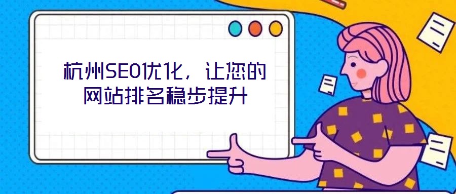 杭州SEO優化,讓您的網站排名穩步提升