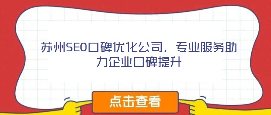 蘇州SEO口碑優(yōu)化公司，專業(yè)服務(wù)助力企業(yè)口碑提升
