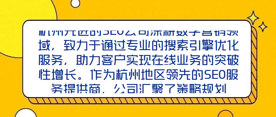 杭州先進的SEO公司深耕數字營銷領域,致力于通過專業的搜索引擎優化服務,助力客戶實現在線業務的突破性增長。作為杭州地區領先的SEO服務提供商,公司匯聚了策略規劃