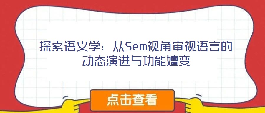 探索語義學：從Sem視角審視語言的動態演進與功能嬗變