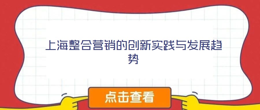 上海整合營銷的創(chuàng)新實踐與發(fā)展趨勢