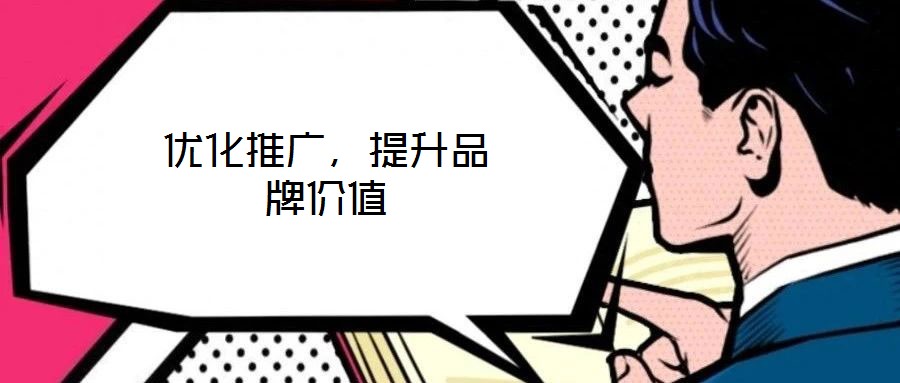優化推廣，提升品牌價值