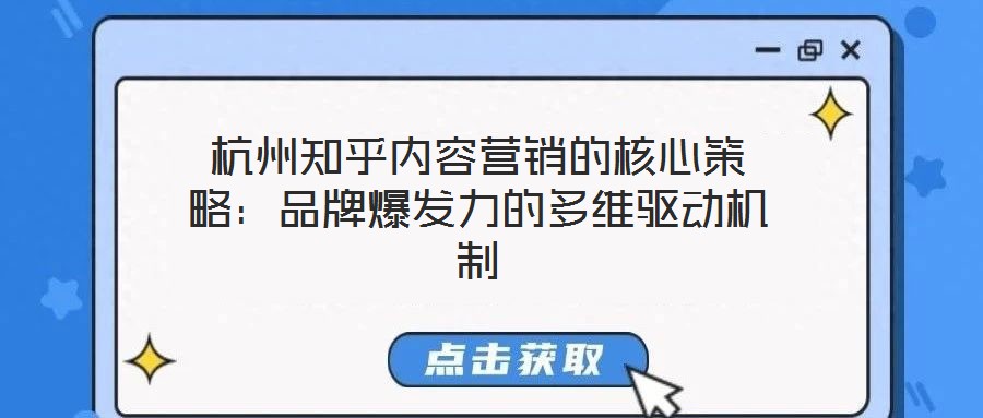杭州知乎內容營銷的核心策略:品牌爆發力的多維驅動機制