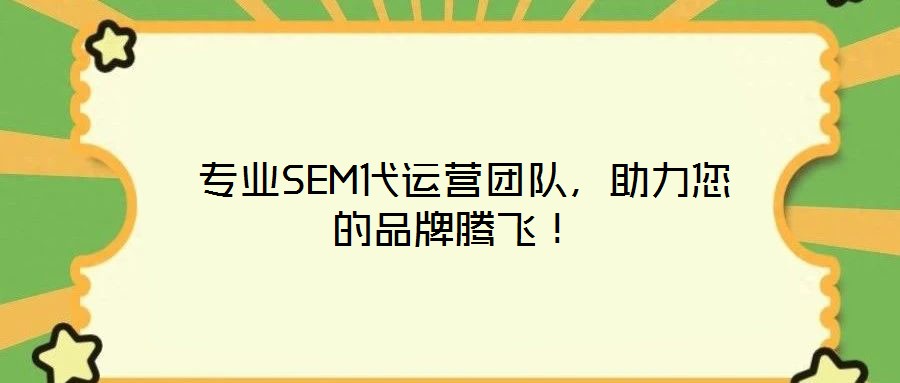 專業SEM代運營團隊,助力您的品牌騰飛!