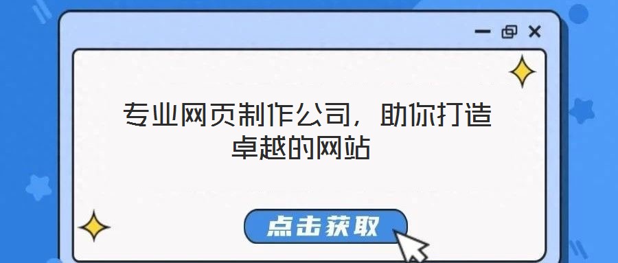 專業(yè)網(wǎng)頁制作公司,助你打造卓越的網(wǎng)站