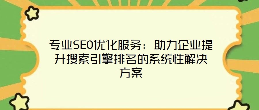 專業SEO優化服務：助力企業提升搜索引擎排名的系統性解決方案