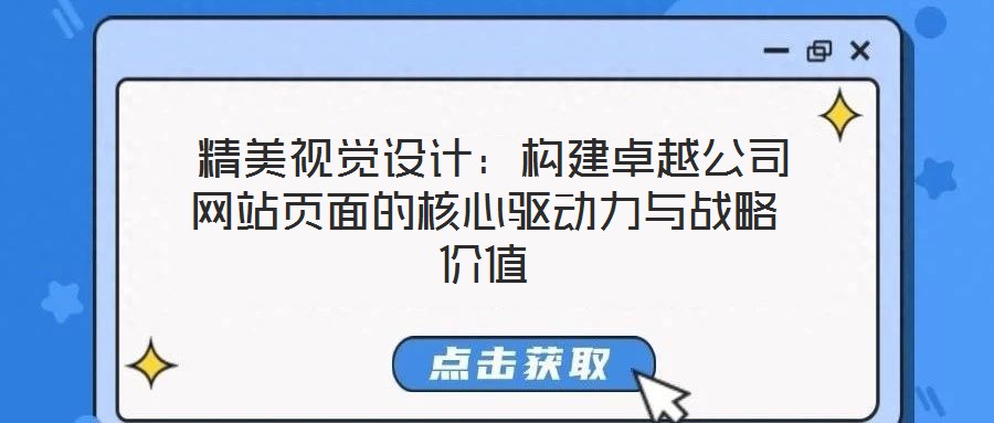 精美視覺設計：構建卓越公司網站頁面的核心驅動力與戰略價值