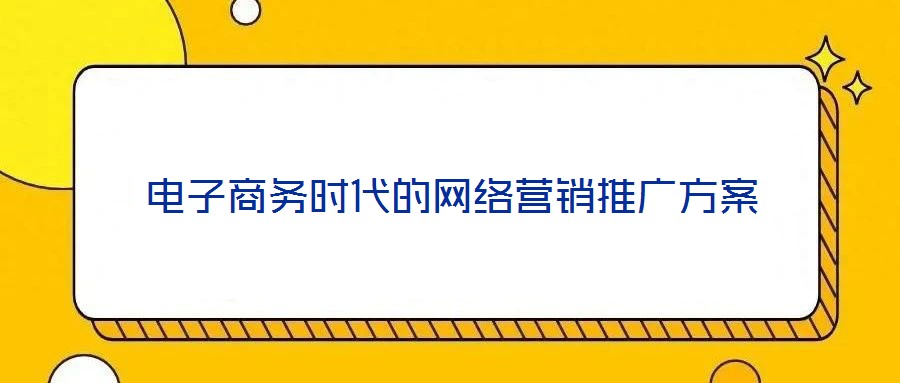 電子商務時代的網絡營銷推廣方案
