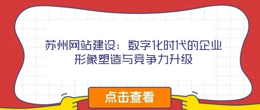蘇州網站建設:數字化時代的企業形象塑造與競爭力升級