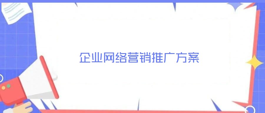 企業網絡營銷推廣方案