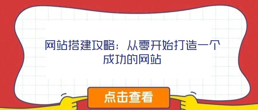 網站搭建攻略:從零開始打造一個成功的網站
