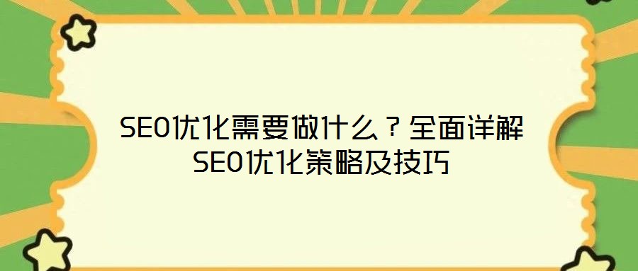 SEO優化需要做什么?全面詳解SEO優化策略及技巧