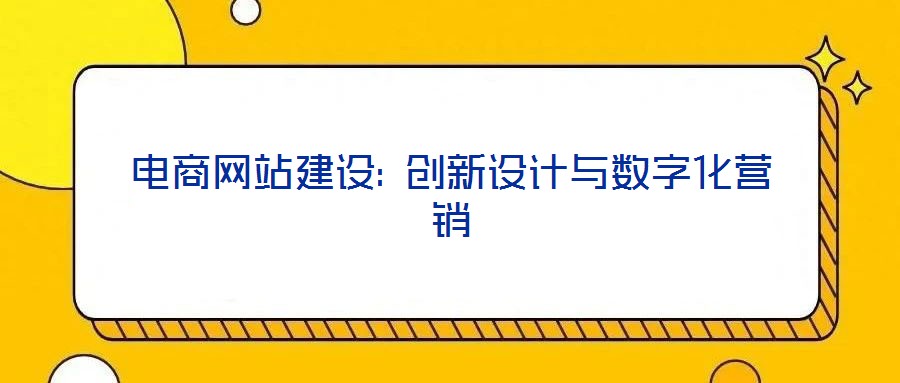 電商網站建設: 創新設計與數字化營銷