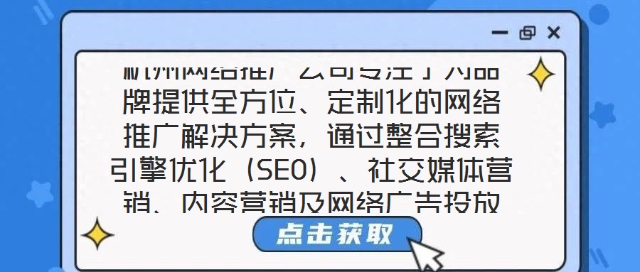杭州網絡推廣公司專注于為品牌提供全方位、定制化的網絡推廣解決方案，通過整合搜索引擎優化（SEO）、社交媒體營銷、內容營銷及網絡廣告投放四大核心服務，助力品牌在數