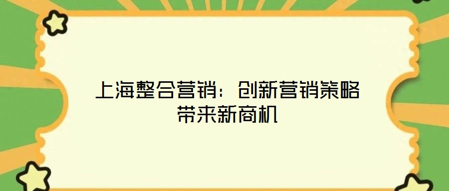 上海整合營銷：創新營銷策略帶來新商機