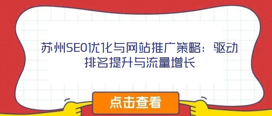 蘇州SEO優化與網站推廣策略:驅動排名提升與流量增長