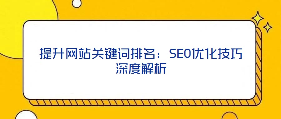 提升網站關鍵詞排名:SEO優化技巧深度解析