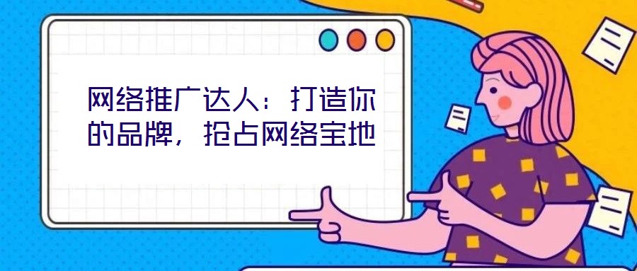 網絡推廣達人:打造你的品牌,搶占網絡寶地