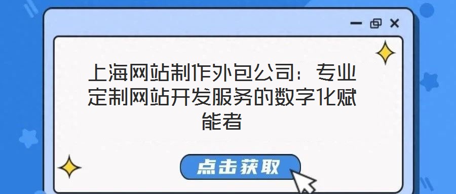 上海網站制作外包公司：專業定制網站開發服務的數字化賦能者