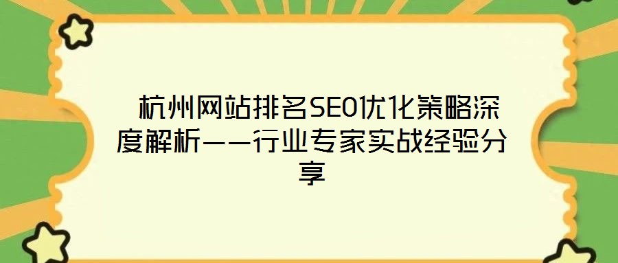 杭州網站排名SEO優化策略深度解析——行業專家實戰經驗分享