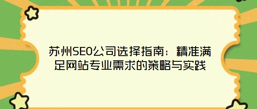蘇州SEO公司選擇指南：精準滿足網站專業需求的策略與實踐