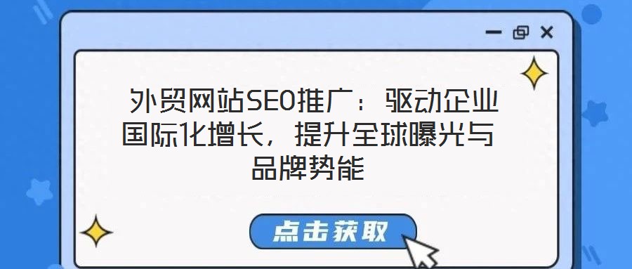 外貿網站SEO推廣:驅動企業(yè)國際化增長,提升全球曝光與品牌勢能