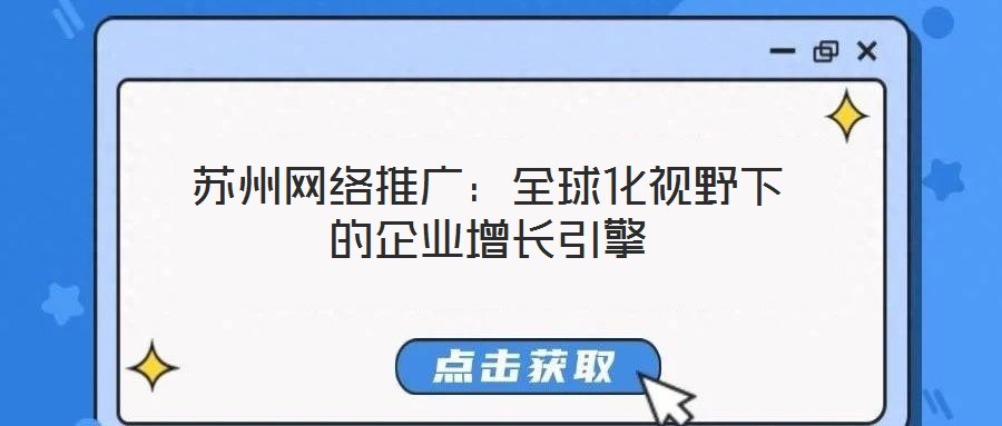 蘇州網絡推廣:全球化視野下的企業增長引擎