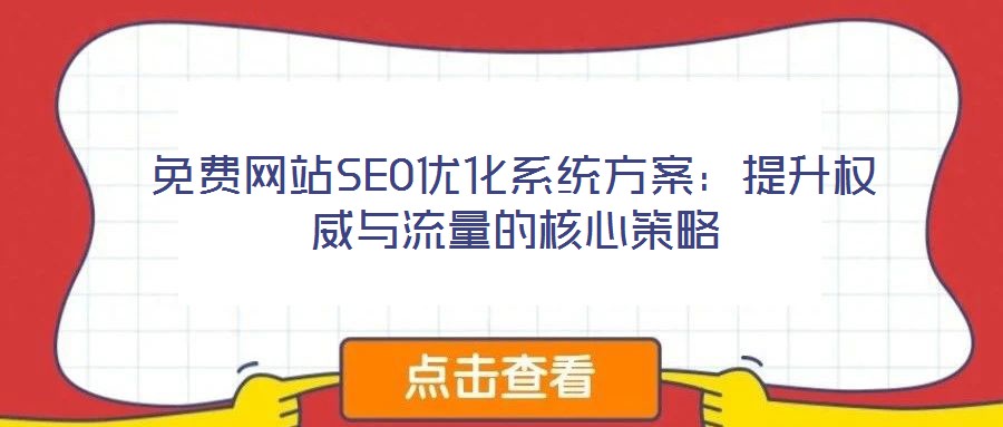 免費網站SEO優化系統方案:提升權威與流量的核心策略
