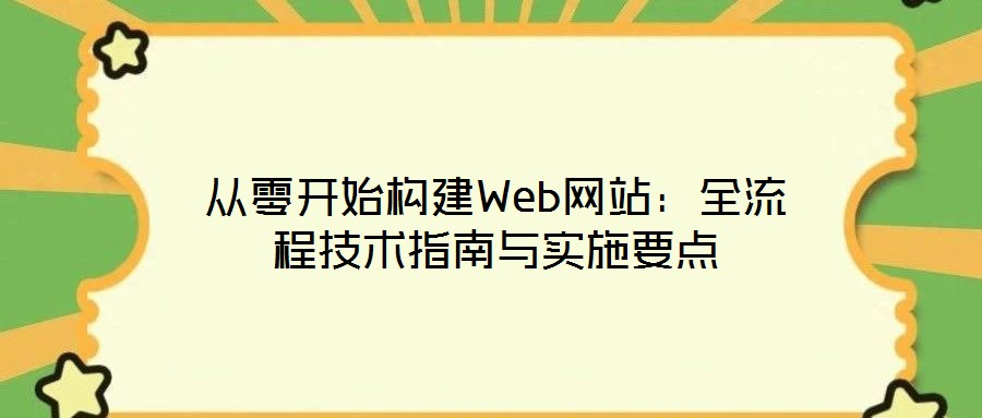 從零開始構建Web網站:全流程技術指南與實施要點