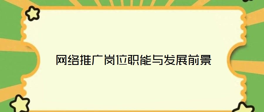 網絡推廣崗位職能與發展前景