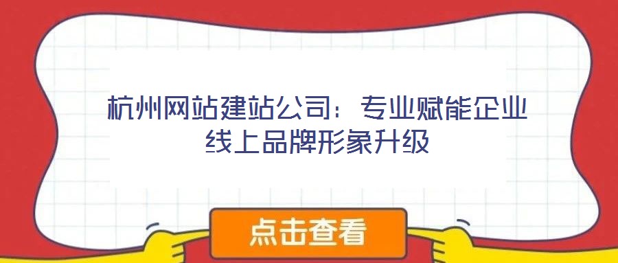 杭州網站建站公司:專業賦能企業線上品牌形象升級