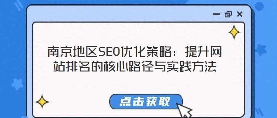 南京地區SEO優化策略：提升網站排名的核心路徑與實踐方法
