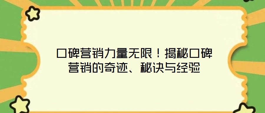 口碑營銷力量無限！揭秘口碑營銷的奇跡、秘訣與經驗