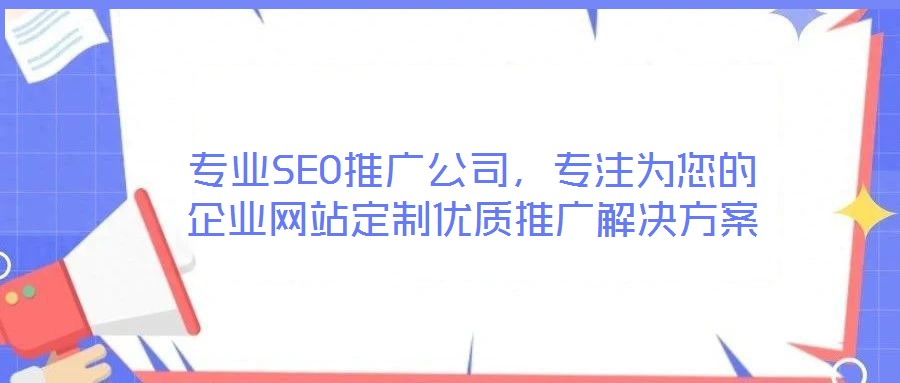 專業(yè)SEO推廣公司,專注為您的企業(yè)網(wǎng)站定制優(yōu)質(zhì)推廣解決方案
