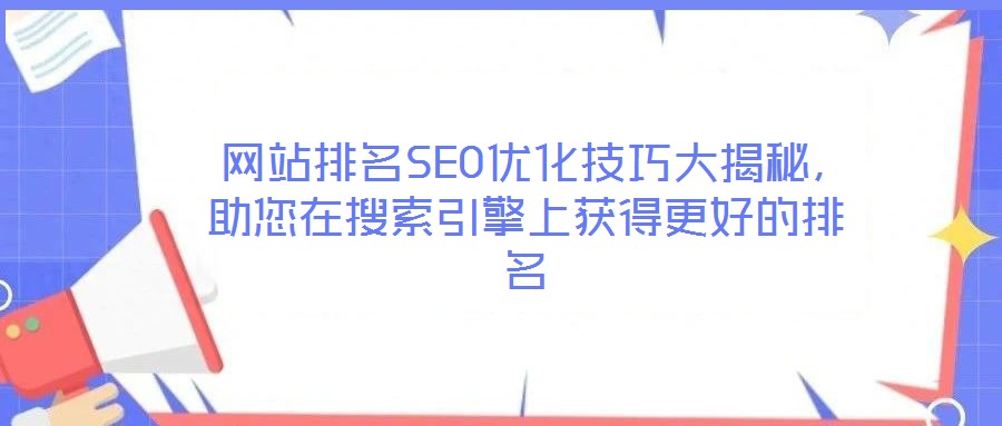 網站排名SEO優化技巧大揭秘,助您在搜索引擎上獲得更好的排名