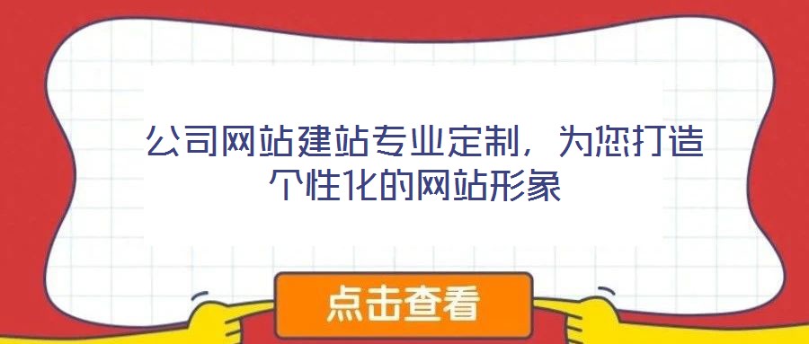 公司網站建站專業定制,為您打造個性化的網站形象