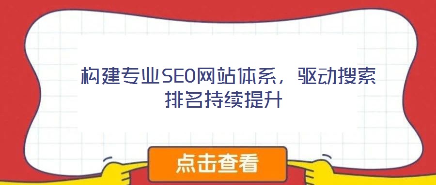 構建專業SEO網站體系,驅動搜索排名持續提升