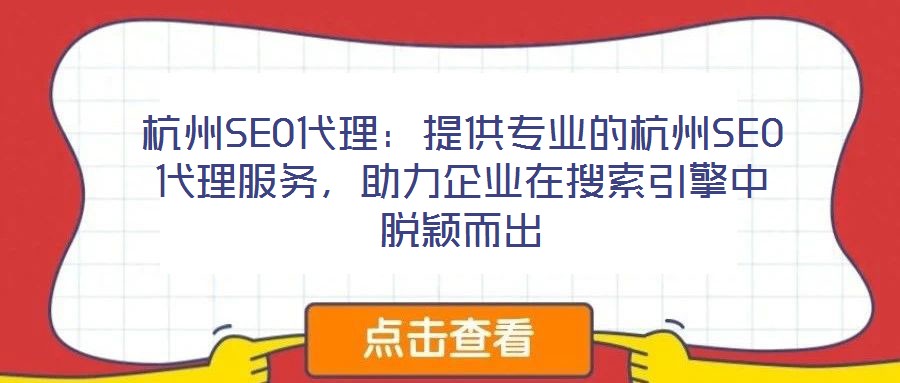杭州SEO代理:提供專業的杭州SEO代理服務,助力企業在搜索引擎中脫穎而出