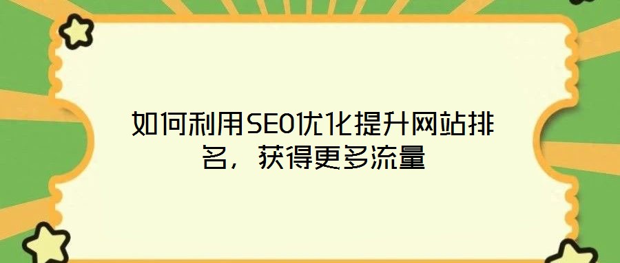 如何利用SEO優化提升網站排名,獲得更多流量