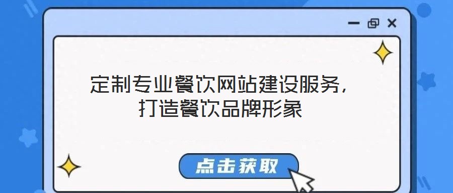 定制專業(yè)餐飲網(wǎng)站建設(shè)服務(wù),打造餐飲品牌形象