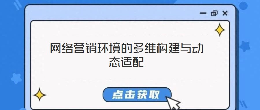網絡營銷環境的多維構建與動態適配