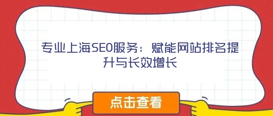 專業(yè)上海SEO服務：賦能網站排名提升與長效增長